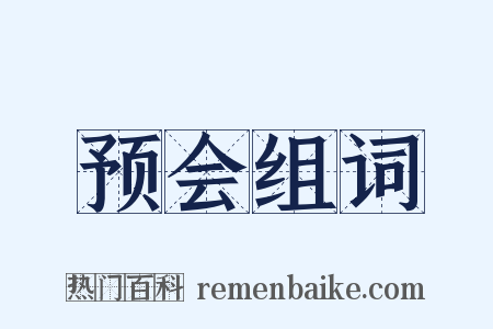 预会组词是什么意思的图片